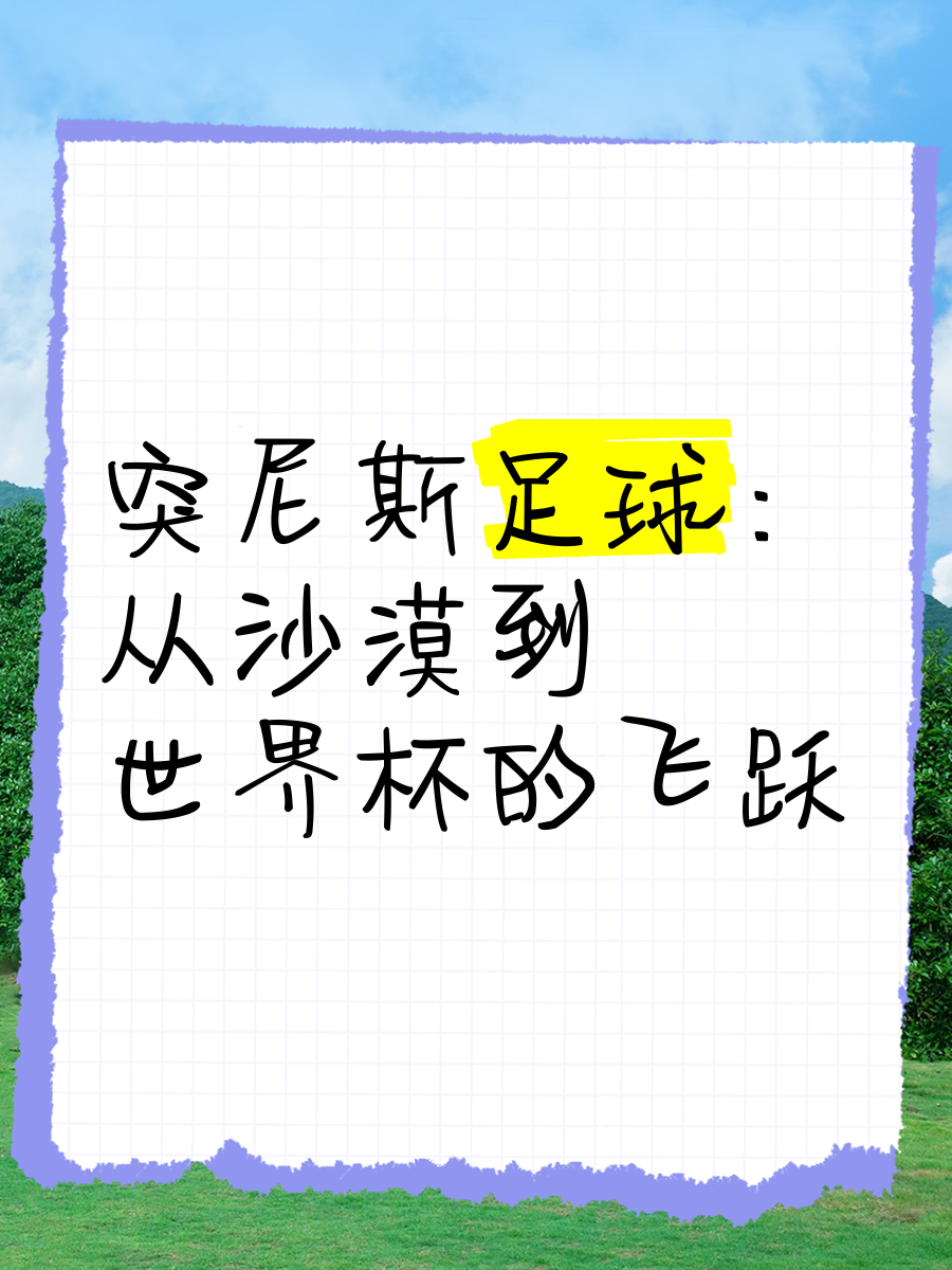 2025年俱乐部世界杯:突尼斯青年体育全队备战内幕的简单介绍 2025年俱乐部世界杯:突尼斯青年体育全队备战内幕的简单介绍