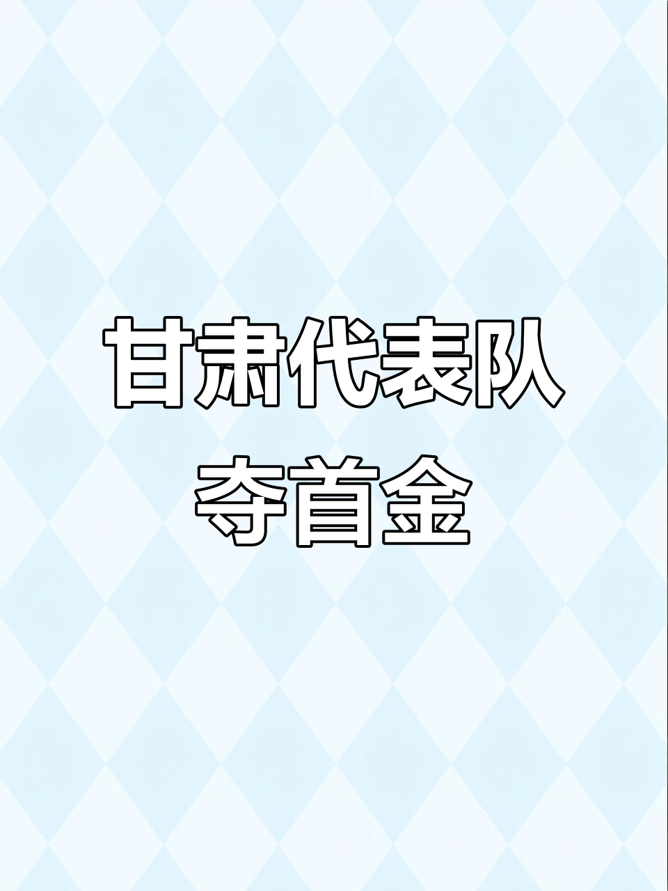 爱游戏官方-金牌倾向再次清晰，佳绩成为必然的简单介绍