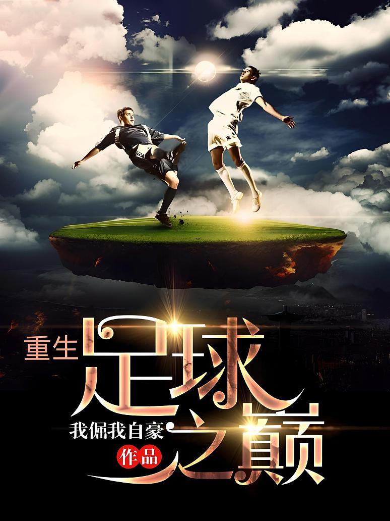 爱游戏下载-关于足球精彩对决斗志昂扬，谁能脱颖而出？的信息