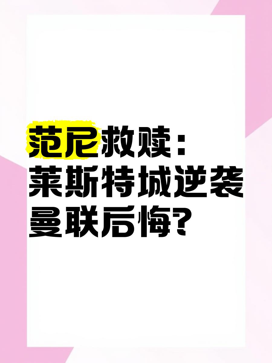 爱游戏-莱斯特城连续遭遇挫败，保级之路险象环生的简单介绍