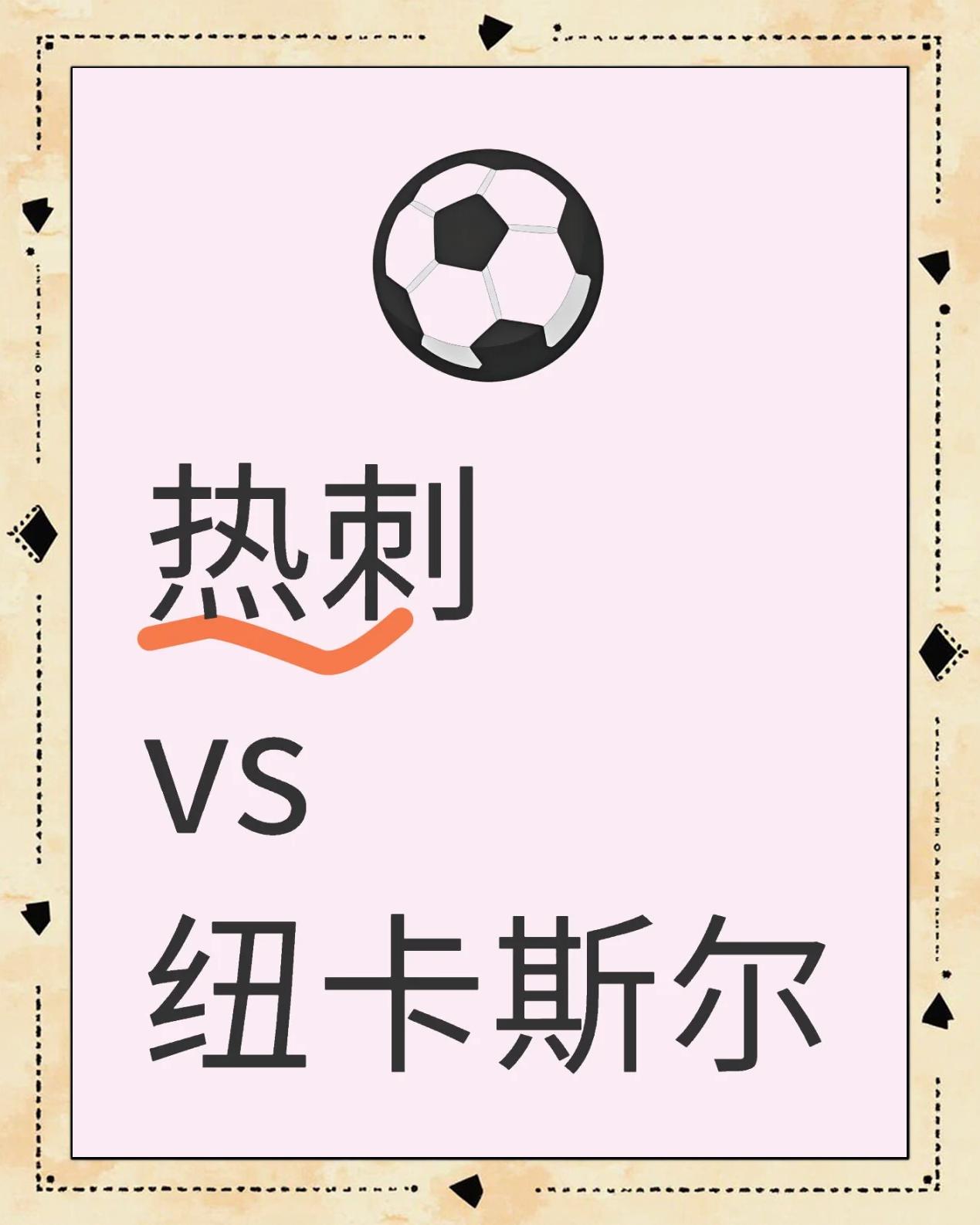 热刺击败纽卡斯尔,取得近期久违的胜利 热刺击败纽卡斯尔,取得近期久违的胜利