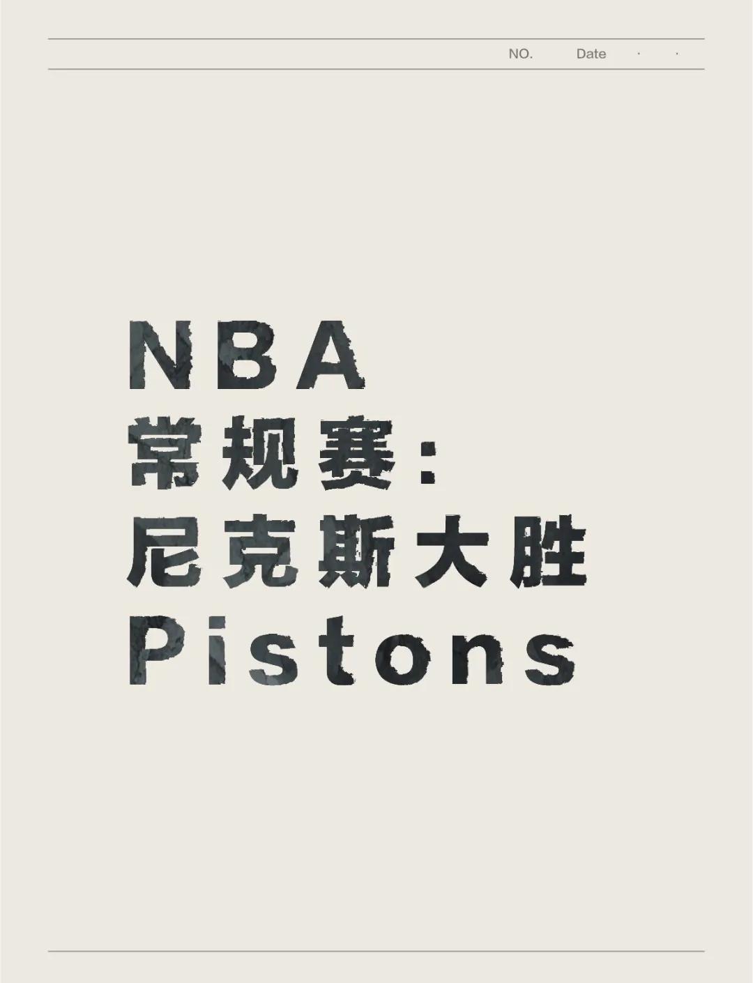 尼克斯战胜活塞终结连败 尼克斯战胜活塞终结连败